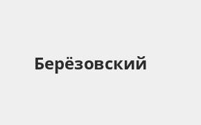 Справочная информация: Банкоматы Газпромбанка в Березовском — часы работы и адреса терминалов на карте