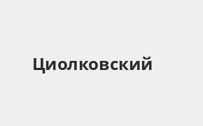 Справочная информация: Газпромбанк в городe Циолковский — адреса отделений и банкоматов, телефоны и режим работы офисов