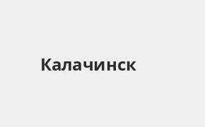 Справочная информация: Банкоматы Газпромбанка в Калачинске — часы работы и адреса терминалов на карте