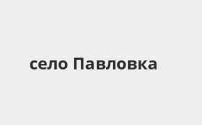 Справочная информация: Банкоматы Газпромбанка в селе Павловка — часы работы и адреса терминалов на карте