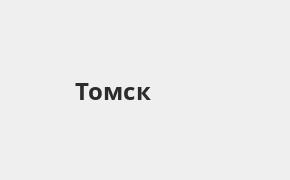 Справочная информация: Банкоматы Газпромбанка в Томске — часы работы и адреса терминалов на карте
