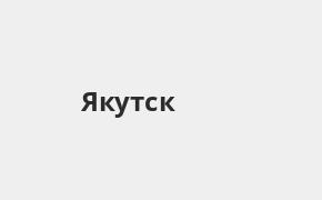 Справочная информация: Банкоматы Газпромбанка в Якутске — часы работы и адреса терминалов на карте